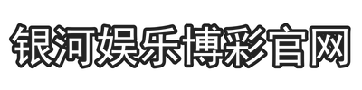 银河娱乐博彩官网